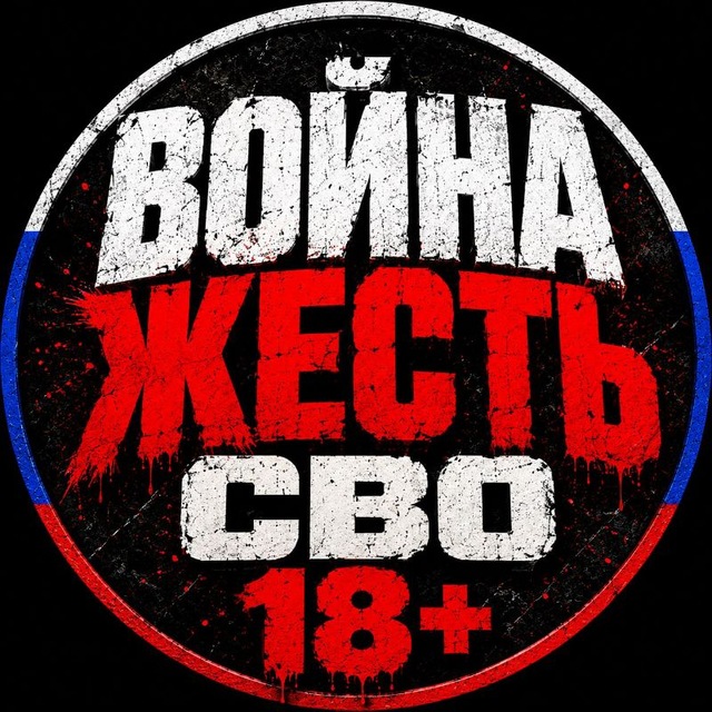 Аватар канала ВОЙНА | ЖЕСТЬ | СВО 18+