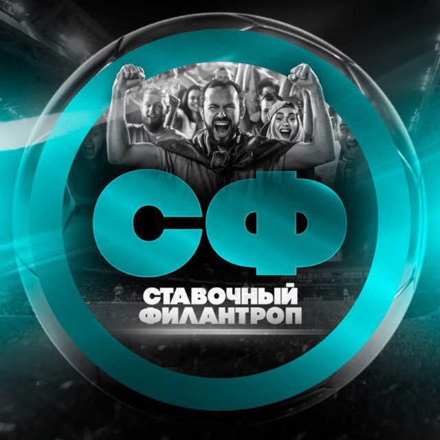 Аватар канала Ставочный Филантроп
