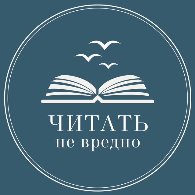 Аватар канала Читать не вредно