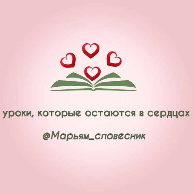 Аватар канала Mарьям_словесник
