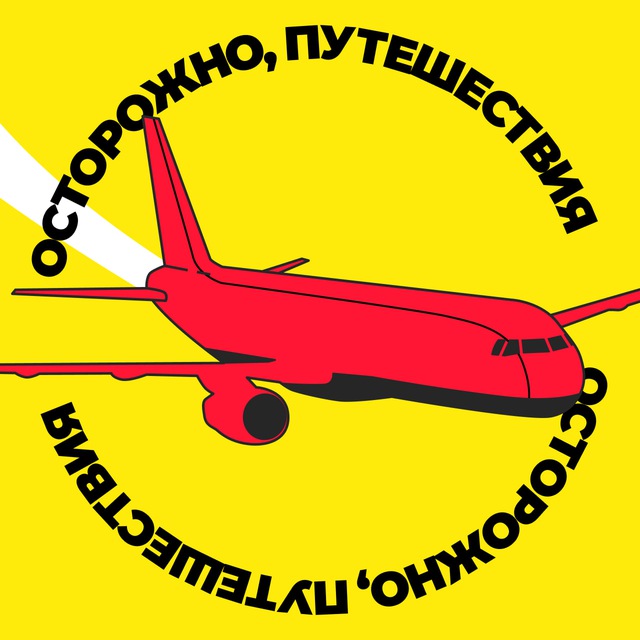Аватар канала Осторожно, путешествия