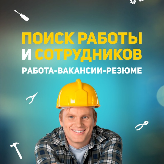 Аватар канала Вакансии. Работа Вахтой. Вахта для мужчин и женщин с проживанием. Север. Москва. Служба по контракту. Резюме. Поиск работы. Hh.