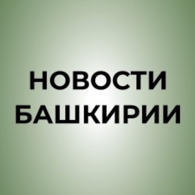 Аватар канала Новости Башкирии | Ҙур секрет