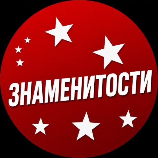 Аватар канала Знаменитости
