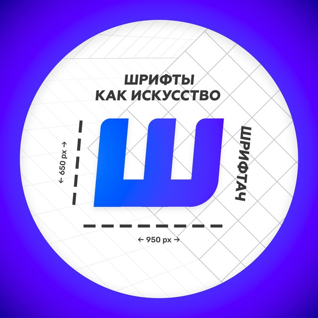 Аватар канала Шрифтач | Дизайн