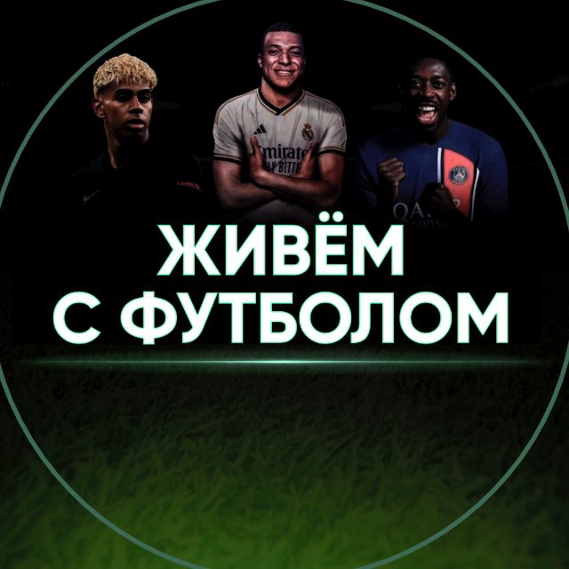 Аватар канала Живём с футболом