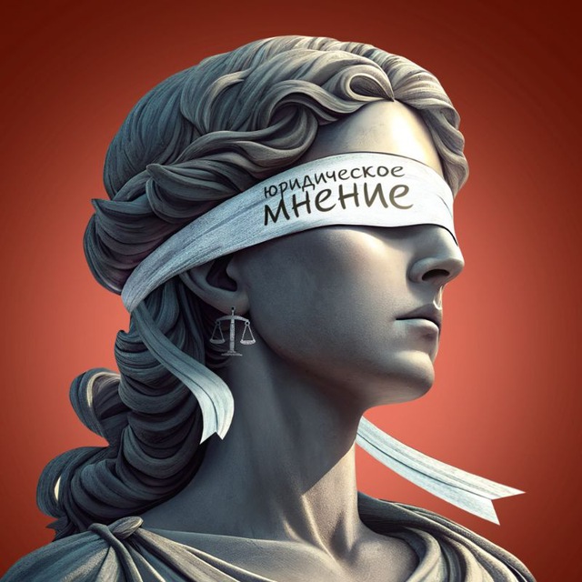 Аватар канала Юридическое мнение