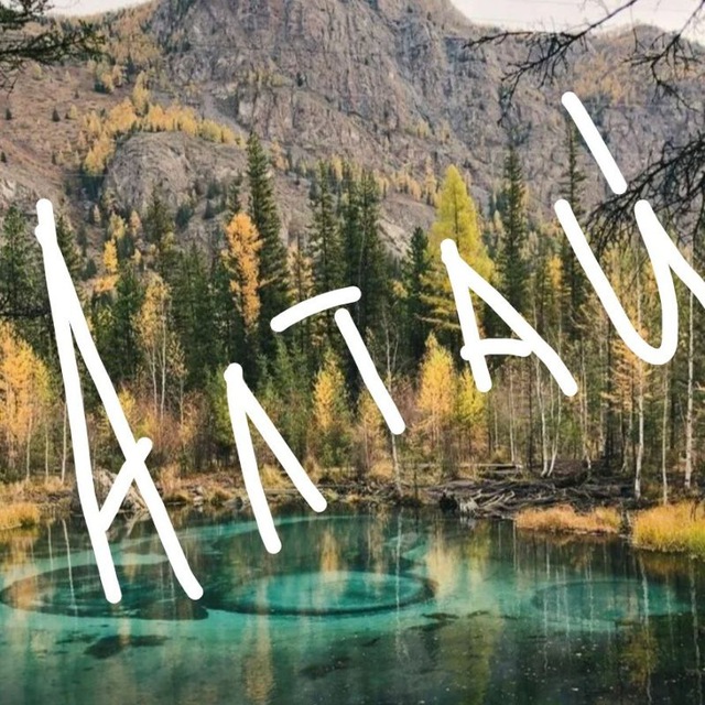 Аватар канала Алтай. Путешествия, туризм и отдых.