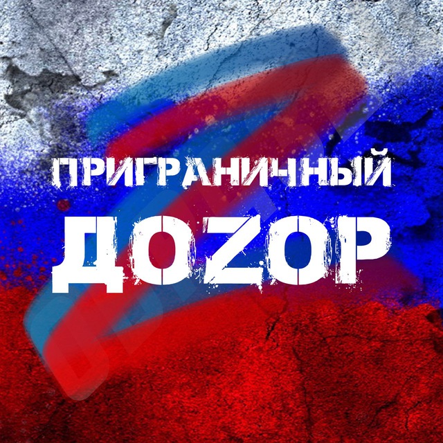 Аватар канала Приграничный Доzор