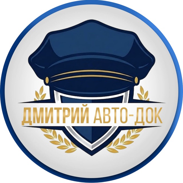 Аватар канала Дмитрий Авто-Док