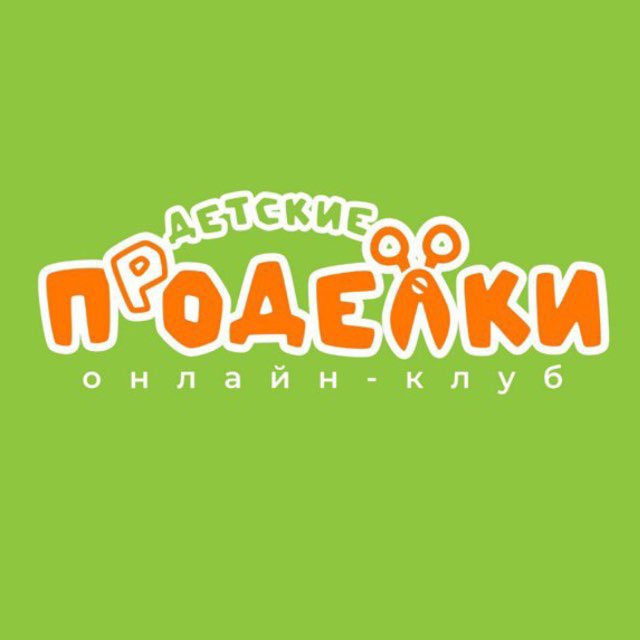 Аватар канала Детские ПрОДЕЛКИ