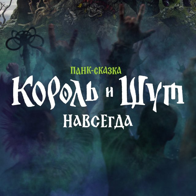 Аватар канала «Король и Шут» | Киновселенная