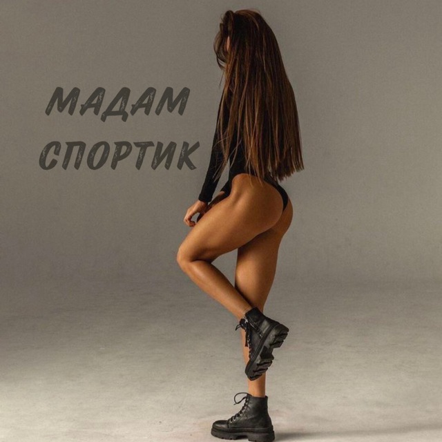 МАДАМ СПОРТИК