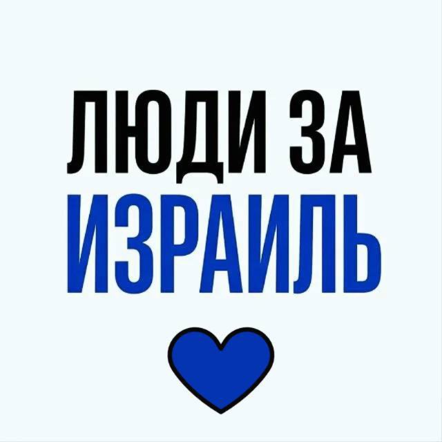 Аватар канала Новости Израиля | Люди за Израиль