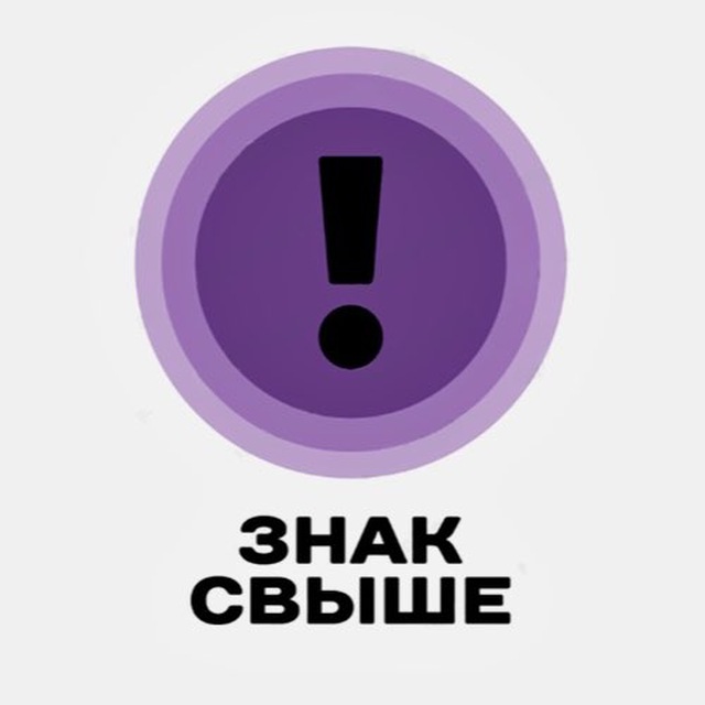 Аватар канала твой ЗНАК СВЫШЕ