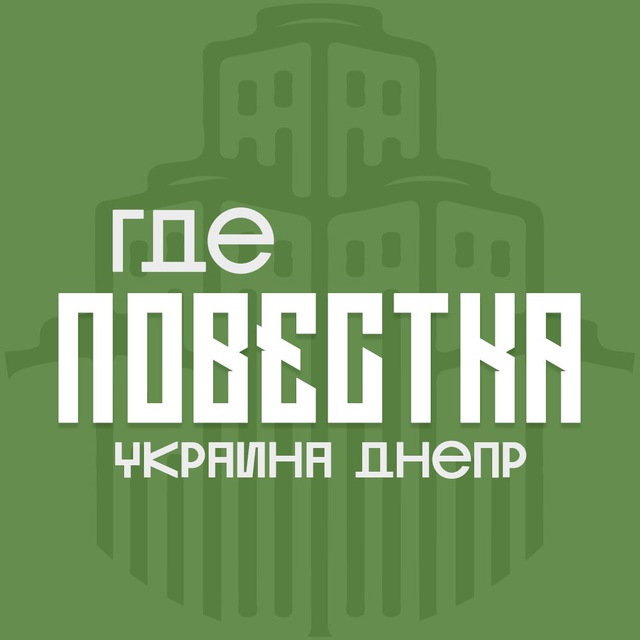 Аватар канала Где повестки Днепр?