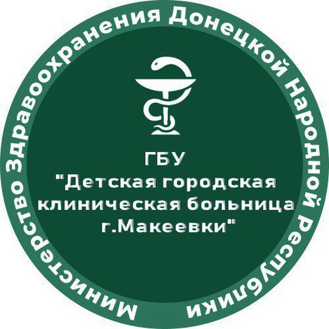 Аватар канала ГБУ ДНР "ДЕТСКАЯ ГОРОДСКАЯ КЛИНИЧЕСКАЯ БОЛЬНИЦА" г. Макеевки