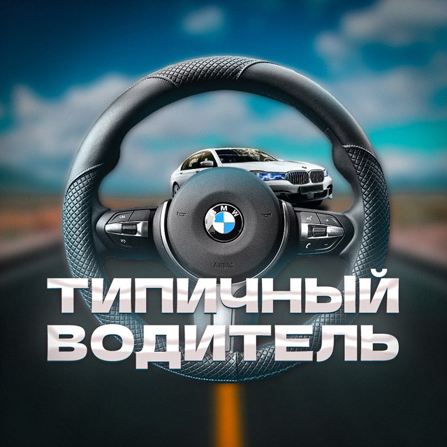 Аватар канала Типичный водитель