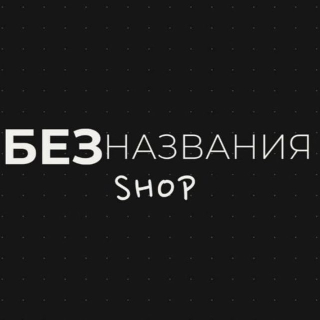 Аватар канала БезНазвания SHOP | Мужская Брендовая одежда | 14-79