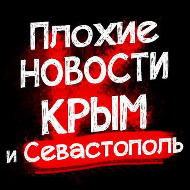 Аватар канала Плохие новости Крым|Симферополь|Севастополь ДТП