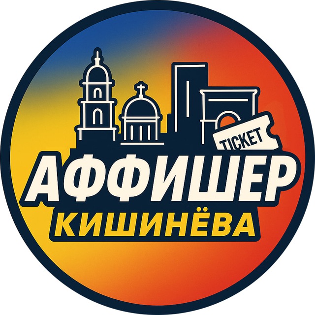 Аватар канала Аффишер Кишинева
