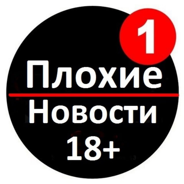 Аватар канала ПЛОХИЕ НОВОСТИ