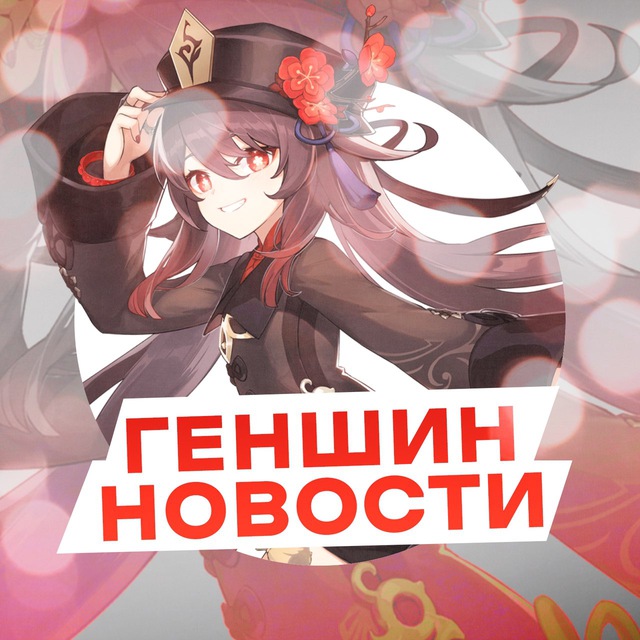 Аватар канала Genshin impact | Свежие Новости