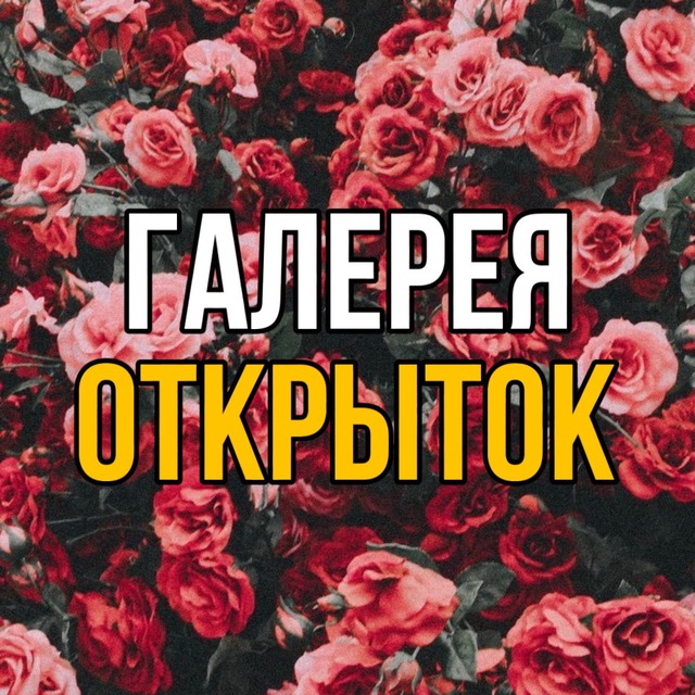Аватар канала Галерея Открыток