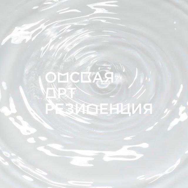 Аватар канала Омская Арт-резиденция