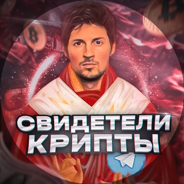 Аватар канала Свидетели крипты