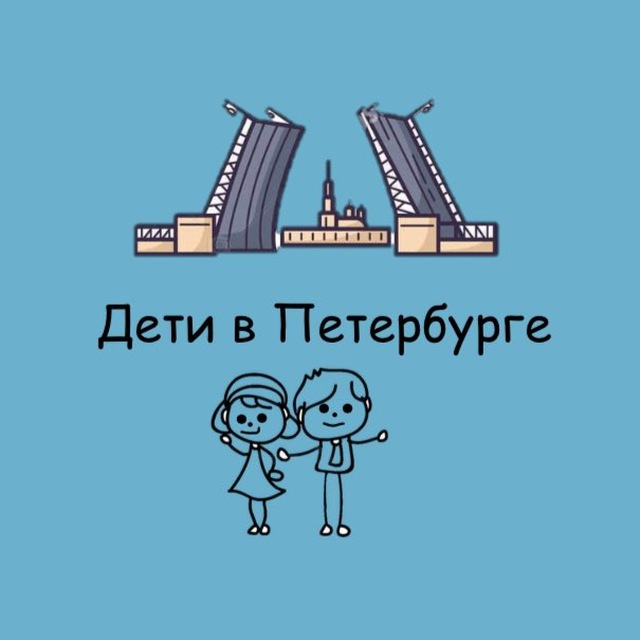Аватар канала Дети в Петербурге