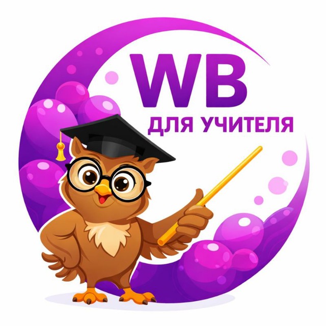 Аватар канала WILDBERRIES для учителя🤓