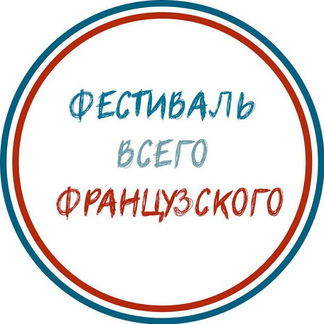 Аватар канала Фестиваль всего французского