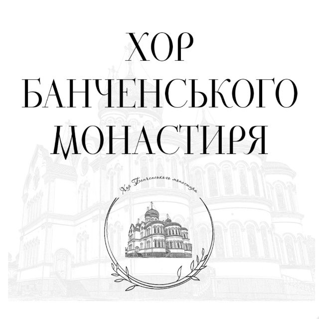 Аватар канала Хор Банченського монастиря
