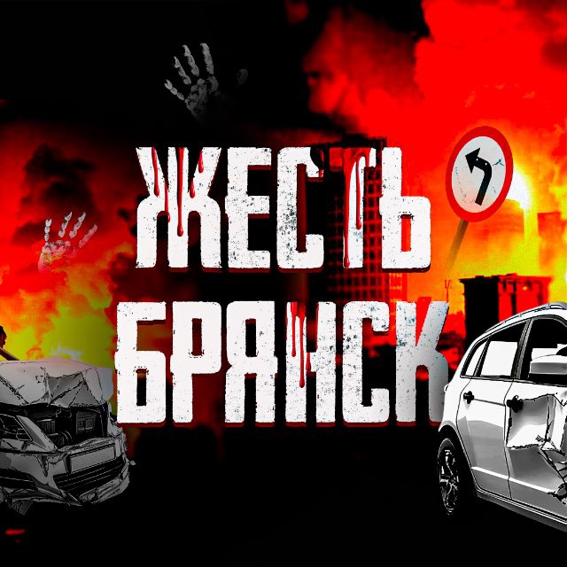 Аватар канала Жесть | Брянск