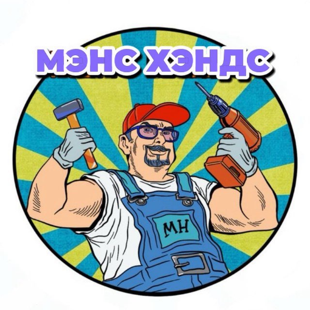 МэнсХэндс