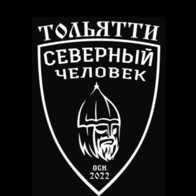Аватар канала "Северный человек" Тольятти.