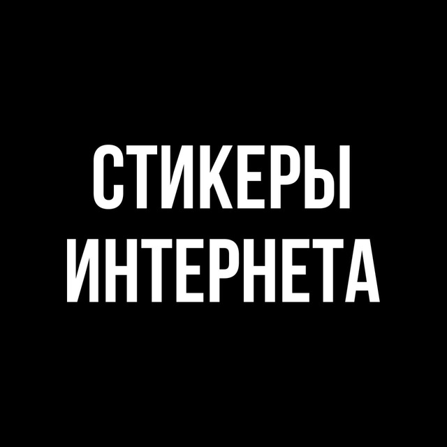 Аватар канала Стикеры Интернета