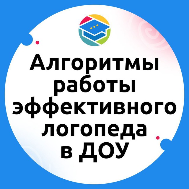 Аватар канала Начинайте практиковать! Алгоритмы работы эффективного логопеда в ДОУ