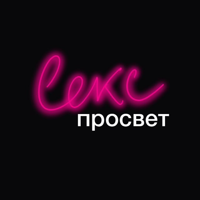 Аватар канала СЕКС-ПРОСВЕТ | 🎬 Вебинары от Вагидом