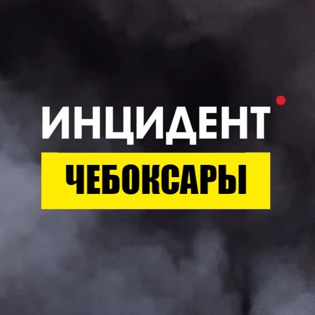 Аватар канала Инцидент Чебоксары