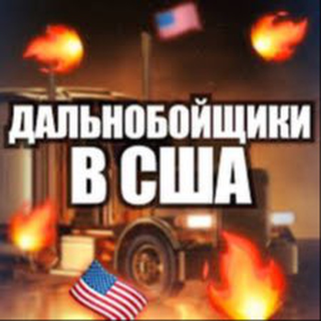 Аватар канала Работа дальнобойщиком в США