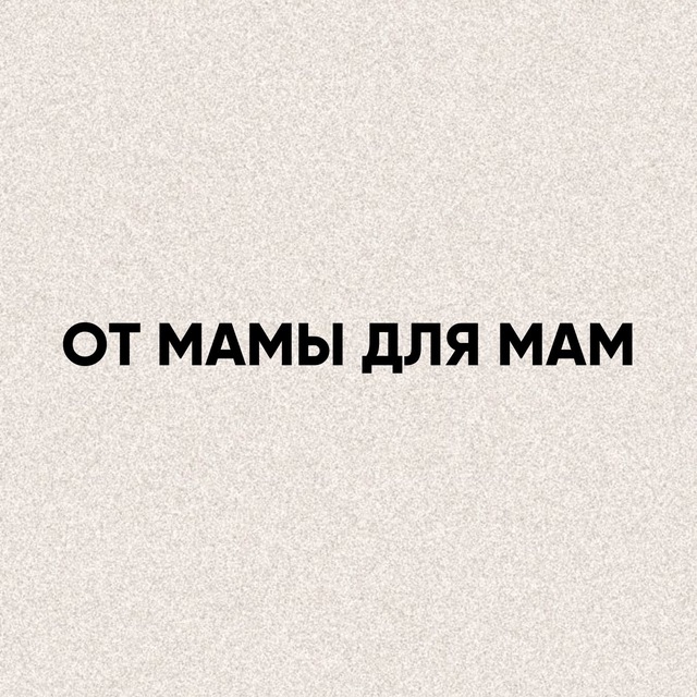 Аватар канала От мамы для мам✨