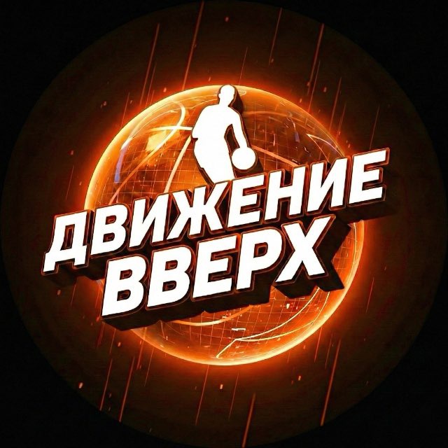 Аватар канала 🏀 Движение Вверх | Прогнозы