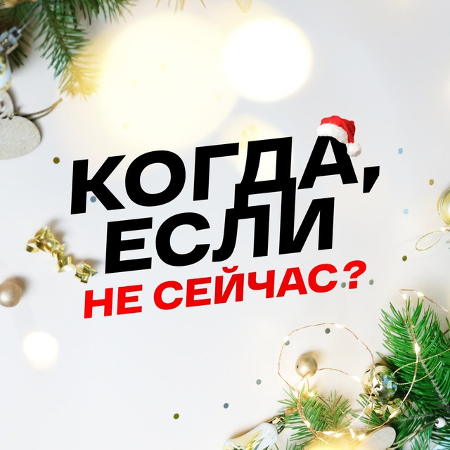 Аватар канала Когда, если не сейчас?🤘🏻