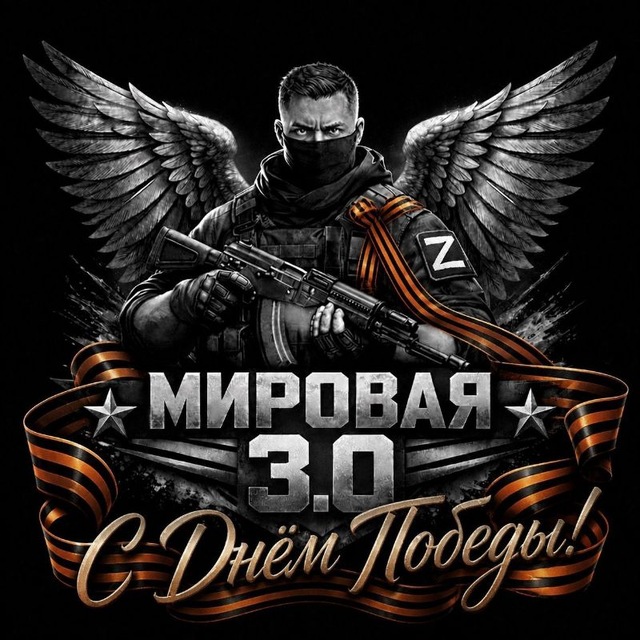 Аватар канала Мировая 3.0