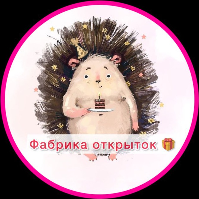 Аватар канала Фабрика открыток🎁