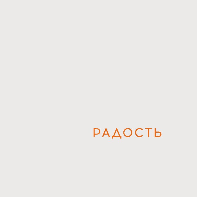 Аватар канала РАДОСТЬ