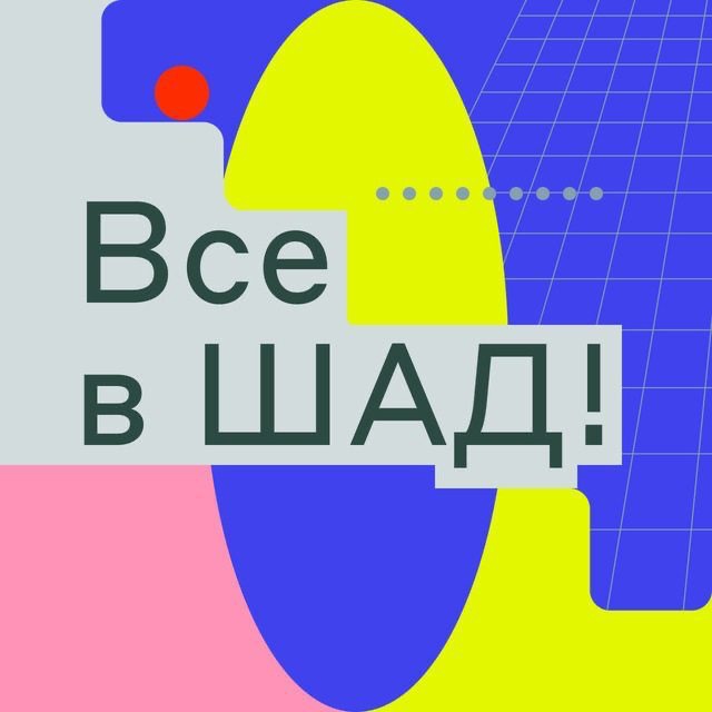 Аватар канала Все в ШАД!