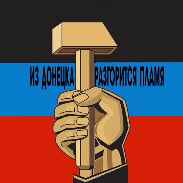 Аватар канала Из Донецка разгорится пламя🔥